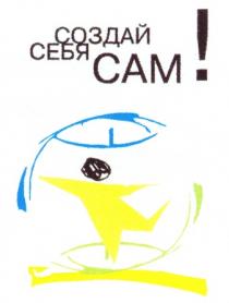 CAM САМ СОЗДАЙ СЕБЯ