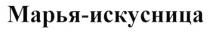МАРЬЯ ИСКУСНИЦА