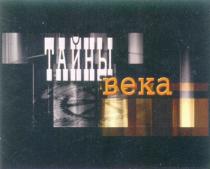 BEKA ТАЙНЫ ВЕКА