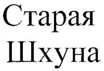 СТАРАЯ ШХУНА