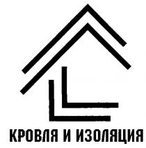 КРОВЛЯ И ИЗОЛЯЦИЯ L