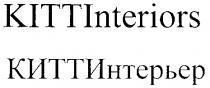 КИТТИНТЕРЬЕР KITTINTERIORS КИТТ ИНТЕРЬЕР KITT INTERIORS