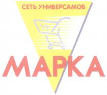 MAPKA СЕТЬ УНИВЕРСАМОВ МАРКА