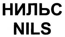 НИЛЬС NILS