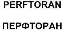 ПЕРФТОРАН PERFTORAN