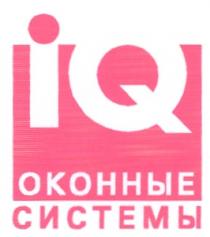 IQ ОКОННЫЕ СИСТЕМЫ