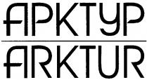 ARKTUR АРКТУР