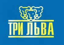 ТРИ ЛЬВА