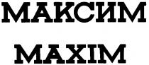 МАКСИМ MAXIM