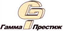 GP ГАММА ПРЕСТИЖ