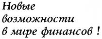 НОВЫЕ ВОЗМОЖНОСТИ В МИРЕ ФИНАНСОВ B