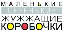 МАЛЕНЬКИЕ СЕРЕНЬКИЕ ЖУЖЖАЩИЕ КОРОБОЧКИ