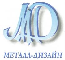 МД МЕТАЛЛ ДИЗАЙН MD