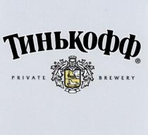 ТИНЬКОФФ PRIVATE BREWERY