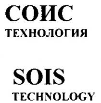 СОИС ТЕХНОЛОГИЯ SOIS TECHNOLOGY