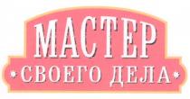 МАСТЕР СВОЕГО ДЕЛА MACTEP