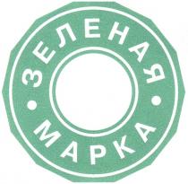 ЗЕЛЕНАЯ МАРКА MAPKA