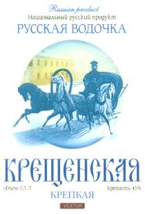 RUSSIAN PRODUCT НАЦИОНАЛЬНЫЙ РУССКИЙ ПРОДУКТ РУССКАЯ ВОДОЧКА КРЕЩЕНСКАЯ КРЕПКАЯ VESTOR