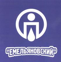 ЕМЕЛЬЯНОВСКИЙ П