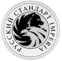 РУССКИЙ СТАНДАРТ IMPERIA