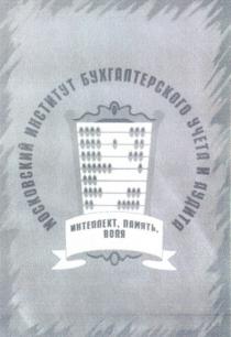 МОСКОВСКИЙ ИНСТИТУТ БУХГАЛТЕРСКОГО УЧЕТА И АУДИТА ИНТЕЛЛЕКТ ПАМЯТЬ ВОЛЯ