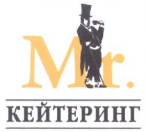 КЕЙТЕРИНГ MR