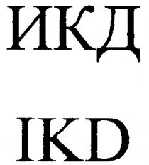 IKD ИКД