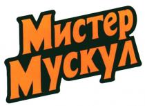 МИСТЕР МУСКУЛ