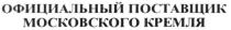 ОФИЦИАЛЬНЫЙ ПОСТАВЩИК МОСКОВСКОГО КРЕМЛЯ