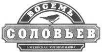 ВОСЕМЬ СОЛОВЬЁВ РОССИЙСКАЯ ТОРГОВАЯ МАРКА MAPKA