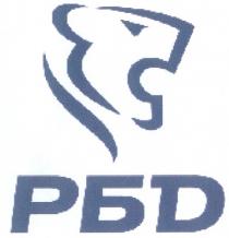 РБД РБD