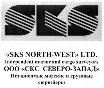 SKS NORTH WEST LTD INDEPENDENT MARINE AND CARGO SURVEYORS OOO CKC CEBEPO ООО СКС СЕВЕРО ЗАПАД НЕЗАВИСИМЫЕ МОРСКИЕ И ГРУЗОВЫЕ СЮРВЕЙЕРЫ