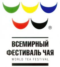 ВСЕМИРНЫЙ ФЕСТИВАЛЬ ЧАЯ WORLD TEA FESTIVAL ТЕА