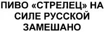 ПИВО СТРЕЛЕЦ НА СИЛЕ РУССКОЙ ЗАМЕШАНО HA