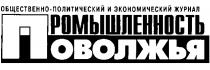 ОБЩЕСТВЕННО ПОЛИТИЧЕСКИЙ И ЭКОНОМИЧЕСКИЙ ЖУРНАЛ ПРОМЫШЛЕННОСТЬ ПОВОЛЖЬЯ