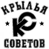 КРЫЛЬЯ СОВЕТОВ KC КС