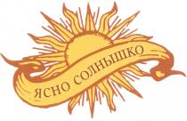 ЯСНО СОЛНЫШКО