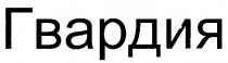 ГВАРДИЯ