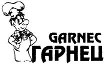 ГАРНЕЦ GARNEC