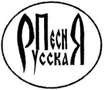 ПЕСНЯ РУССКАЯ