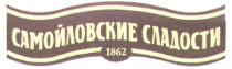 САМОЙЛОВСКИЕ СЛАДОСТИ 1862