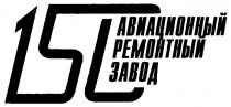 АВИАЦИОННЫЙ РЕМОНТНЫЙ ЗАВОД 150