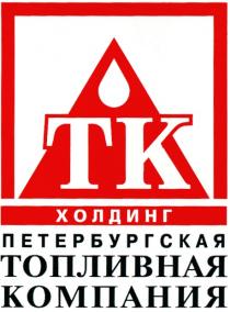 ТК TK ПЕТЕРБУРГСКАЯ ТОПЛИВНАЯ КОМПАНИЯ ХОЛДИНГ