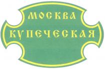 МОСКВА КУПЕЧЕСКАЯ MOCKBA