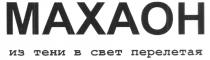 МАХАОН MAXAOH ИЗ ТЕНИ В СВЕТ ПЕРЕЛЕТАЯ B CBET