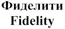 FIDELITY ФИДЕЛИТИ