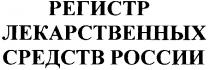 РЕГИСТР ЛЕКАРСТВЕННЫХ СРЕДСТВ РОССИИ