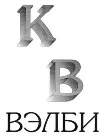 КВ ВЭЛБИ KB