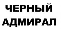 ЧЕРНЫЙ АДМИРАЛ