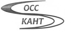 OCC S ОСС КАНТ KAHT